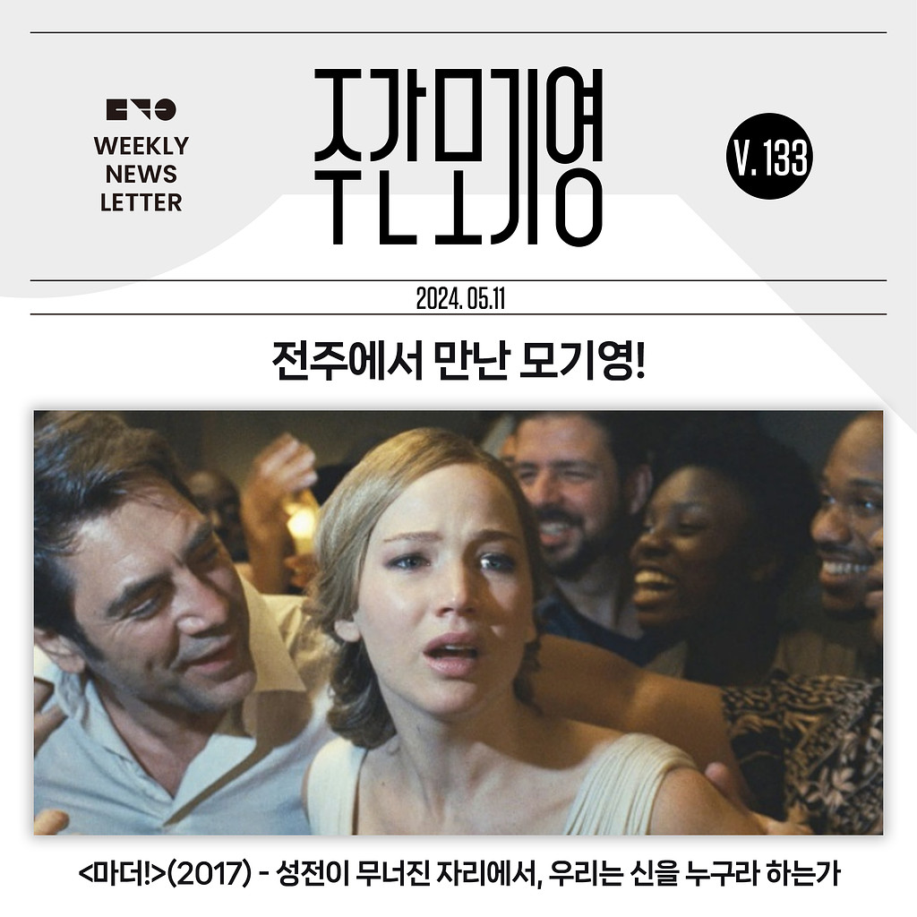 2024년 주간모기영 133호의 썸네일 이미지