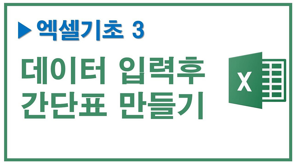 기초엑셀3, 데이터 입력후 간단하게 표만들기의 썸네일 이미지