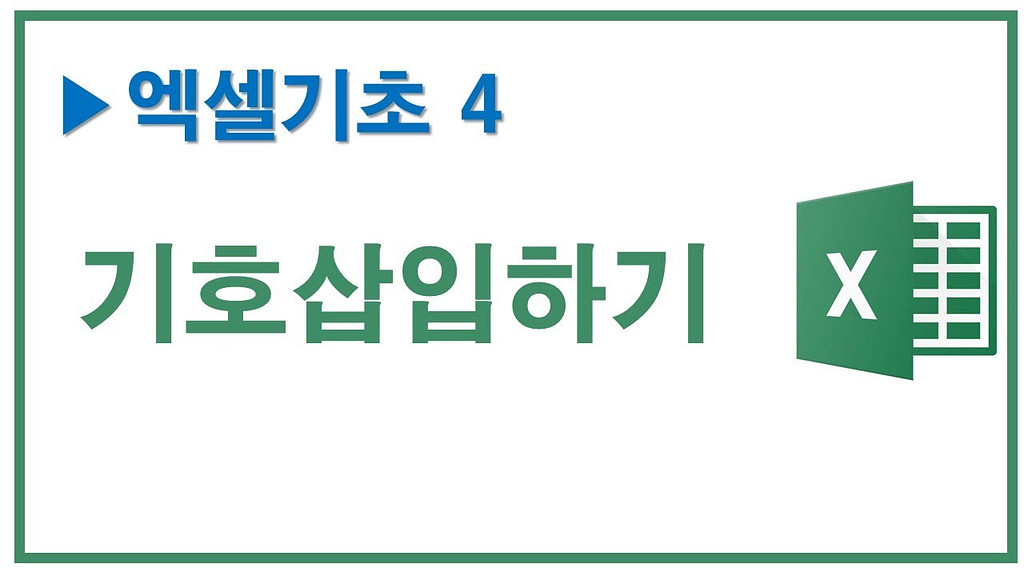 기초엑셀4, 기호 삽입방법 2가지의 썸네일 이미지