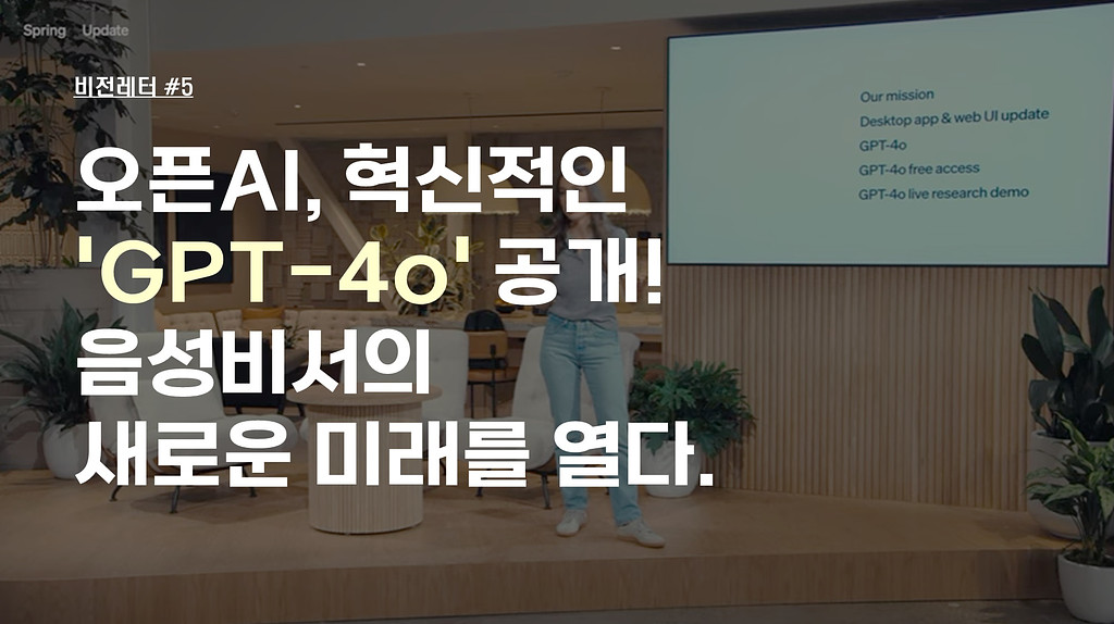 [#5.5월3주 비전레터] 오픈AI, 혁신적인 'GPT-4o' 공개! 음성비서의 새로운 미래를 열다.의 썸네일 이미지