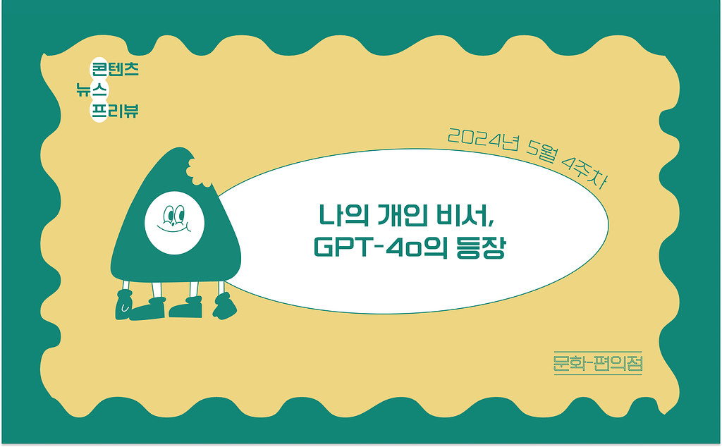 [🌽콘.스.프] 나의 개인 비서, GPT-4o의 등장의 썸네일 이미지