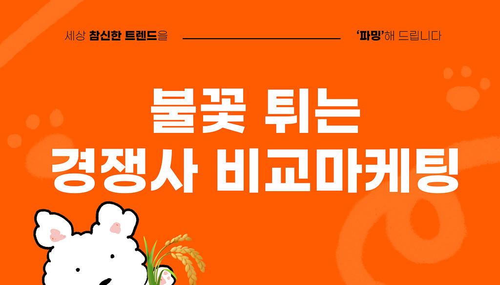 경쟁사들의 불꽃 튀는 도발🔥, 비교 마케팅의 썸네일 이미지