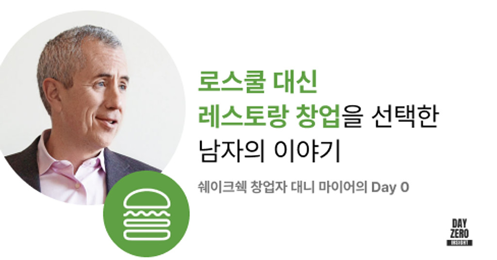 쉐이크쉑ShakeShack 인터뷰 전문 & 추가 아티클의 썸네일 이미지