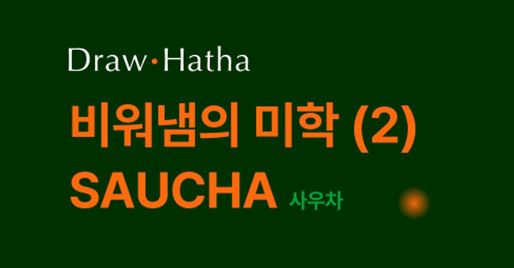 🕊️ 비워냄의 미학 "SAUCHA" - part.02의 썸네일 이미지