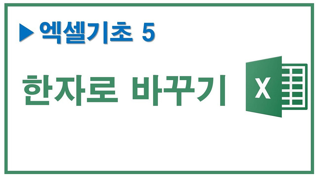 기초엑셀5, 한글단어 한자로 바꾸기의 썸네일 이미지