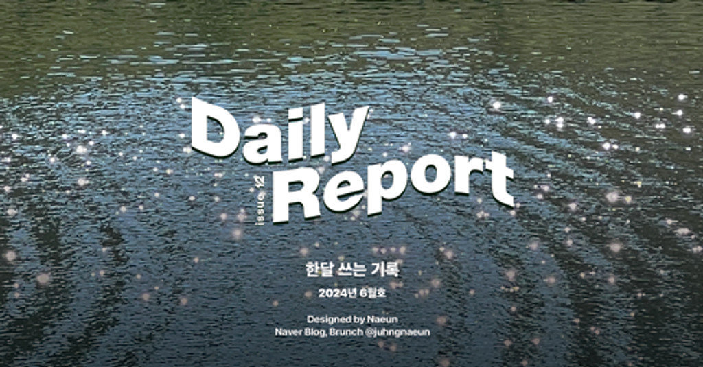 월간 데일리리포트클럽 2024년 6월호의 썸네일 이미지