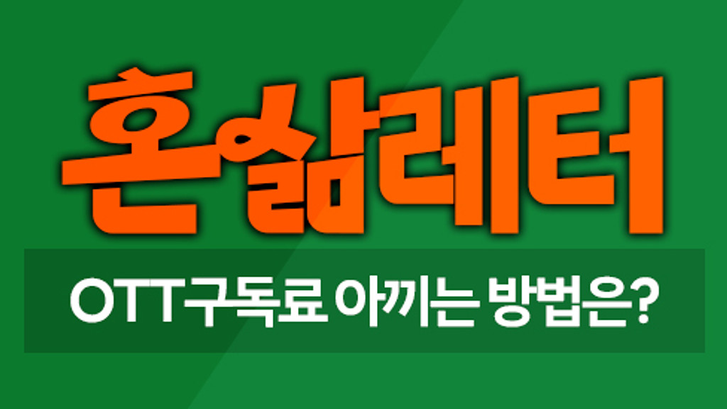 📺OTT 구독료, 달라는 대로 다 줬어요? 이렇게 비싼데?🥹의 썸네일 이미지