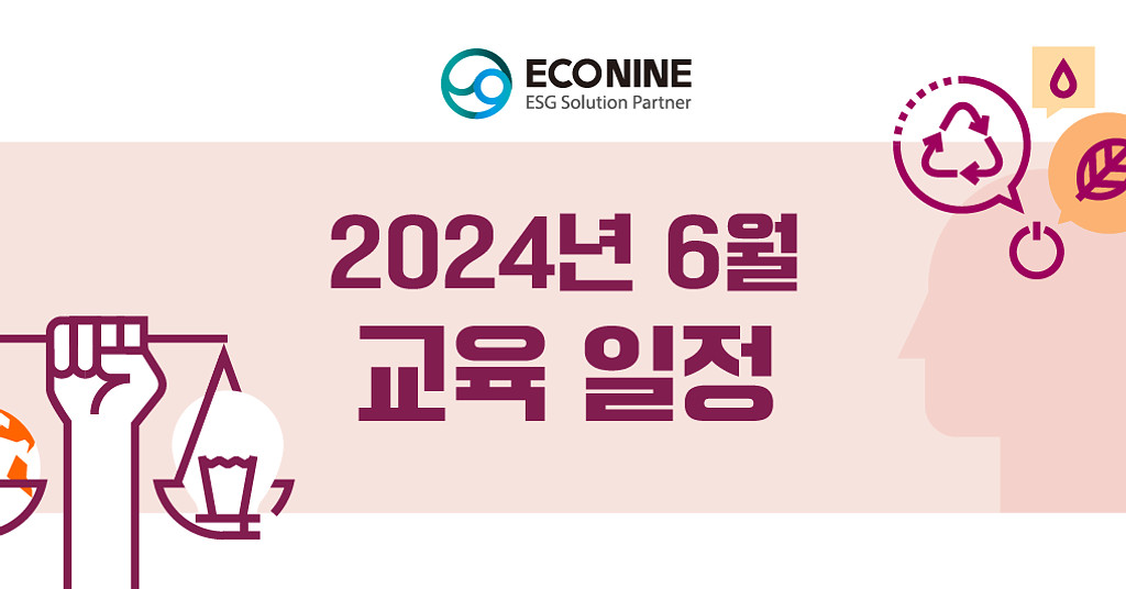 (교육) 에코나인 6월 지속가능경영 교육 안내의 썸네일 이미지