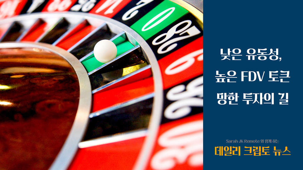낮은 유동성, 높은 FDV 토큰의 썸네일 이미지