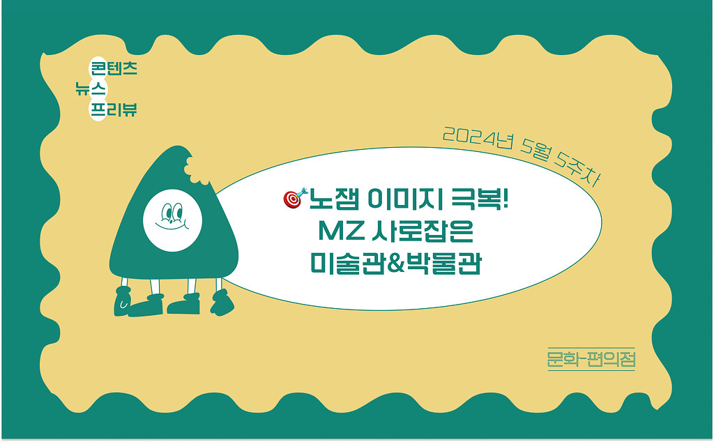 [🌽콘.스.프] 미술관&박물관은 어떻게 MZ를 사로 잡았나?!의 썸네일 이미지