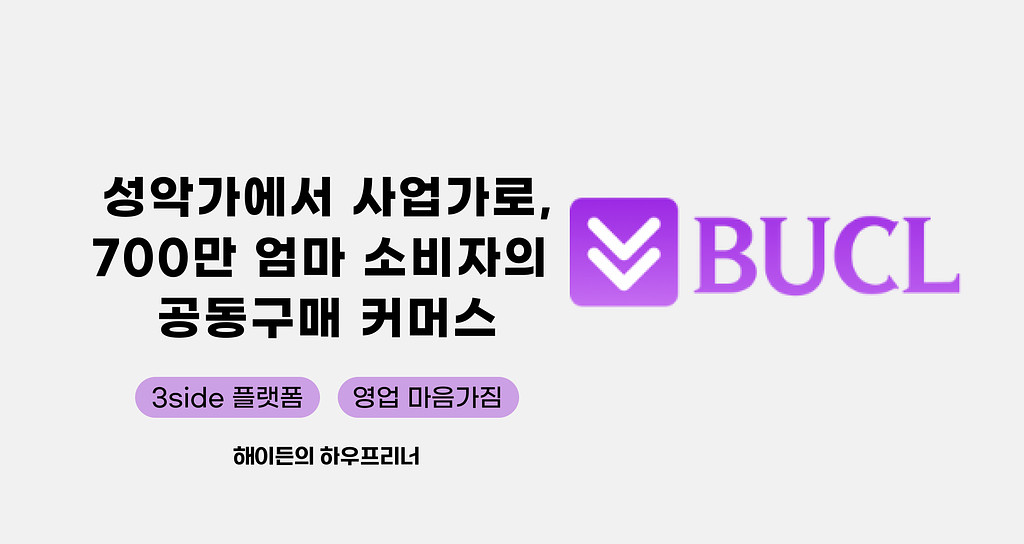 성악가에서 창업가로, 700만 엄마 소비자를 위한 커머스의 썸네일 이미지