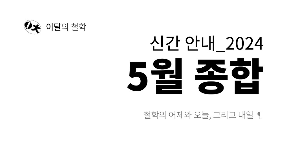 [이달의 철학] 2024년 5월 신간 안내의 썸네일 이미지