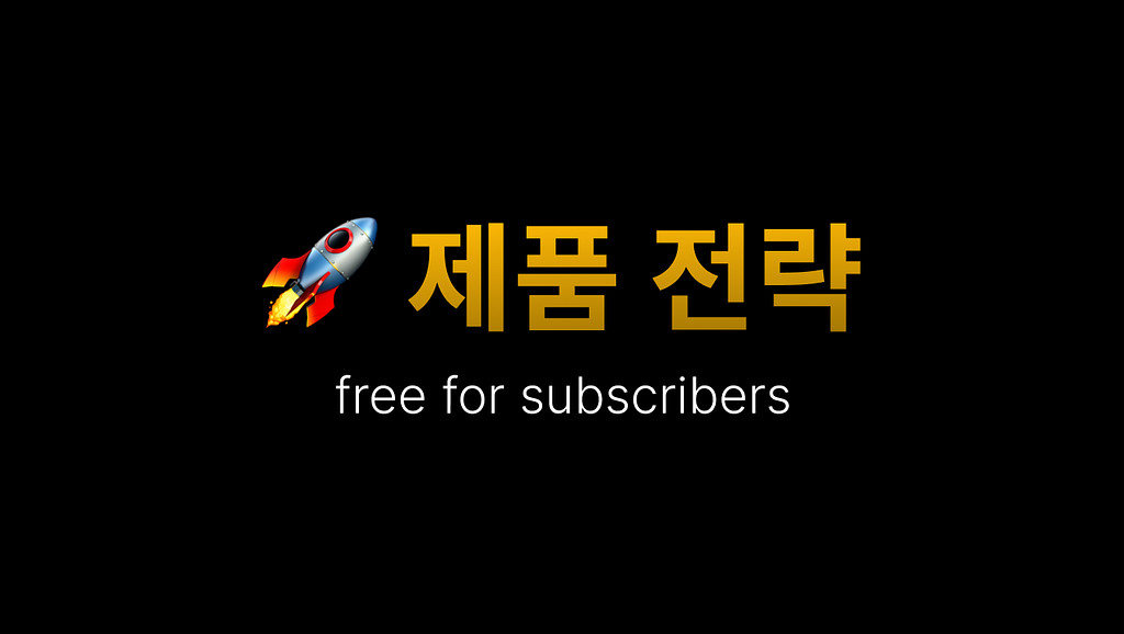 🚀 우리 제품의 전략을 제대로 알고 계시나요? (10가지 주요 실수 포함)의 썸네일 이미지