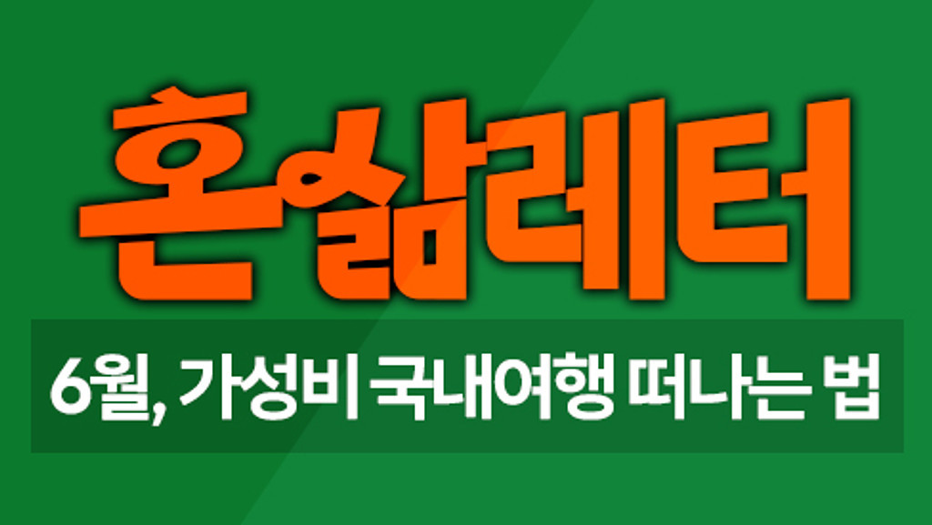 🏖️6월, 국내여행하면 할인도 받고 완전 럭키잖앙 의 썸네일 이미지