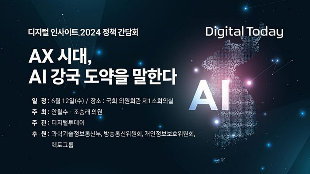 [광고]✨AI 강국 도약 머리 맞댄다...12일 '디지털 인사이트 2024' 정책 간담회🏃마감임박🏃의 썸네일 이미지
