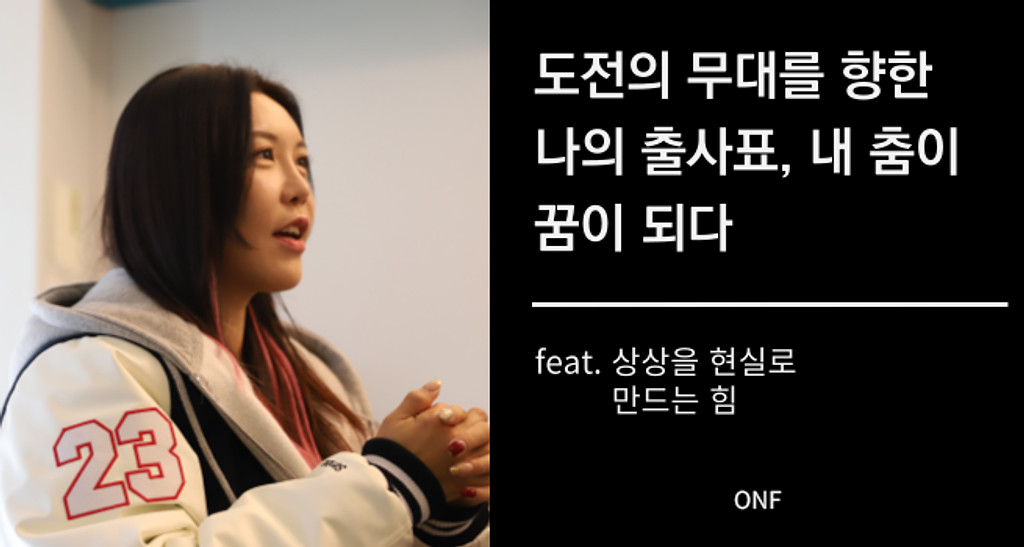 [ONF] 도전의 무대를 향한 나의 출사표, 내 춤이 꿈이 되다의 썸네일 이미지