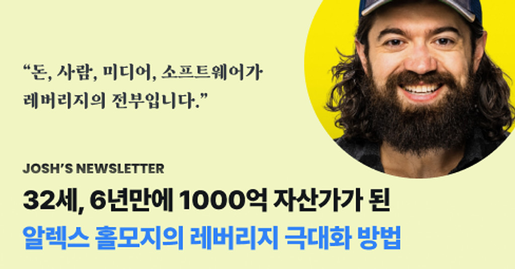 32세, 6년만에 1000억 자산가가 된 알렉스 홀모지의 레버리지 극대화 방법의 썸네일 이미지