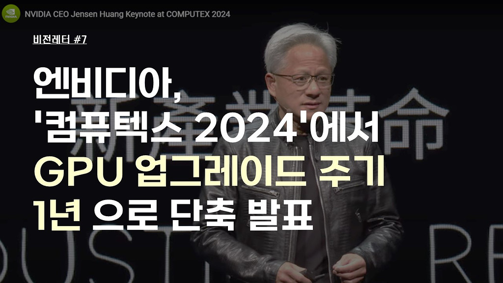 [#7.6월2주 비전레터] 엔비디아, '컴퓨텍스 2024'에서 GPU 업그레이드 주기 1년으로 단축 발표의 썸네일 이미지