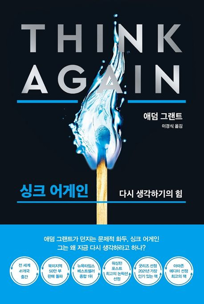 다시 생각해봐. Think again. 의 썸네일 이미지