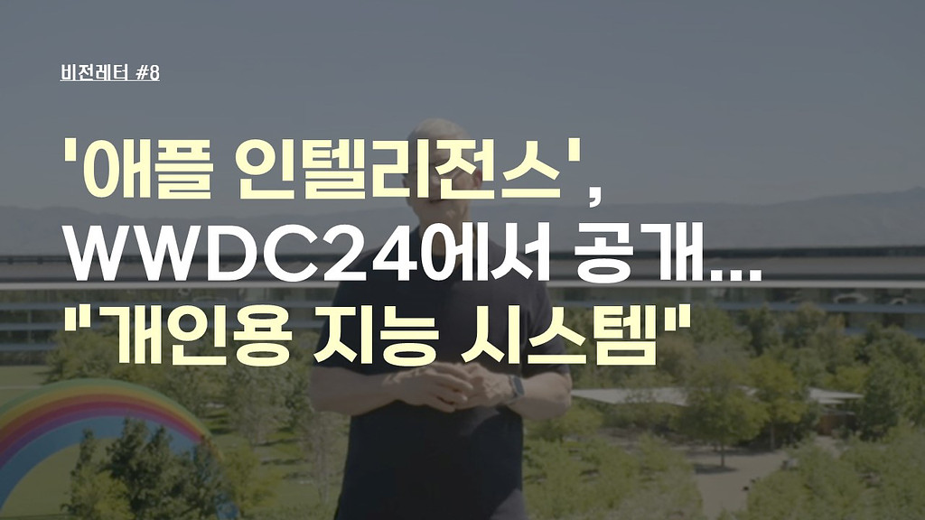 [#8.6월3주 비전레터] '애플 인텔리전스', WWDC24에서 공개... "개인용 지능 시스템"의 썸네일 이미지