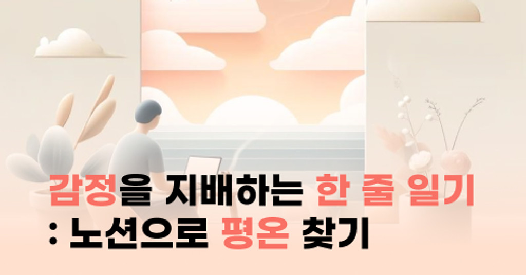 감정을 지배하는 한 줄 일기의 마법: 노션으로 평온 찾기의 썸네일 이미지