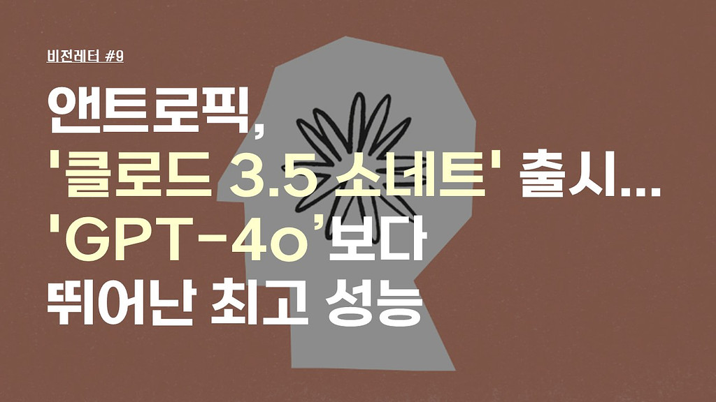 [#9.6월4주 비전레터] 앤트로픽, '클로드 3.5 소네트' 출시...'GPT-4o'보다 뛰어난 최고 성능의 썸네일 이미지