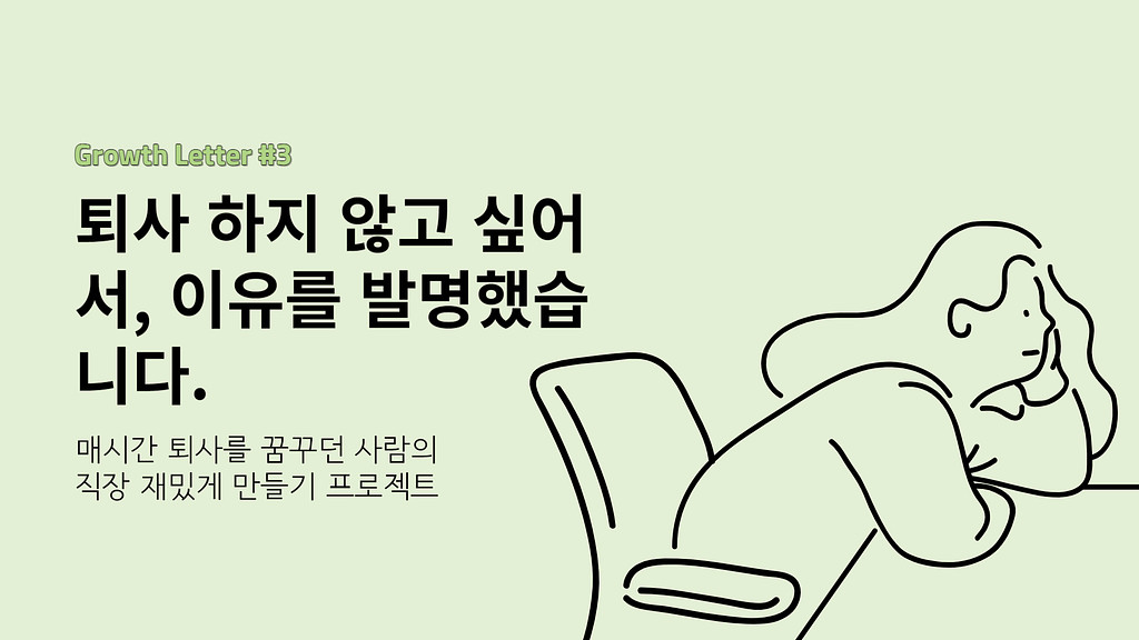퇴사 하지 않고 싶어서, 이유를 발명했습니다.의 썸네일 이미지