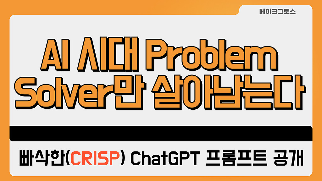 쉬운 AI 시대, Problem Solver만 살아남는다.의 썸네일 이미지