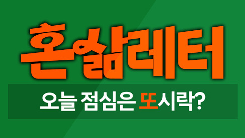 🍱 돈도 없는데 오늘 점심도 '또'시락?의 썸네일 이미지