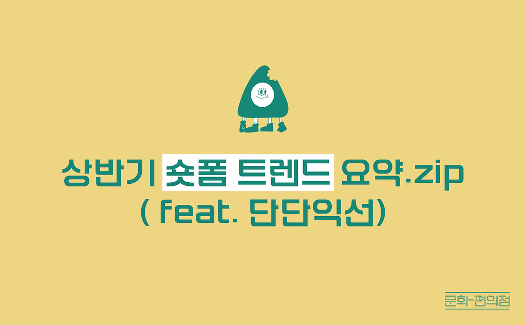 [🌽콘.스.프] 상반기 숏폼 트렌드 요약.zip (feat. 단단익선)의 썸네일 이미지