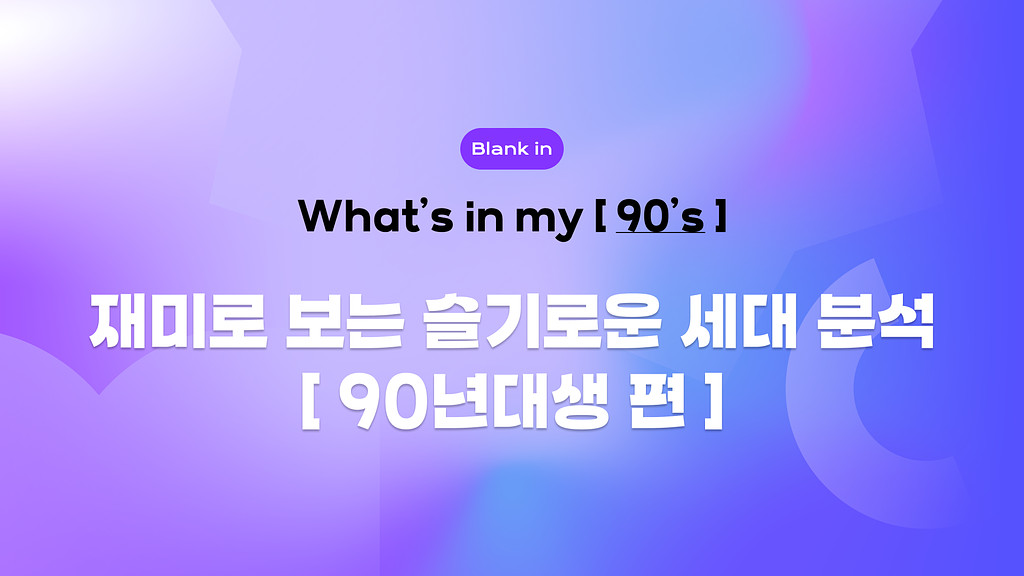 👀재미로 보는 슬기로운 세대 분석 - 90년대생의 썸네일 이미지