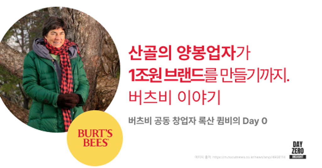 버츠비Burt's Bees 인터뷰 전문 & 추가 아티클의 썸네일 이미지