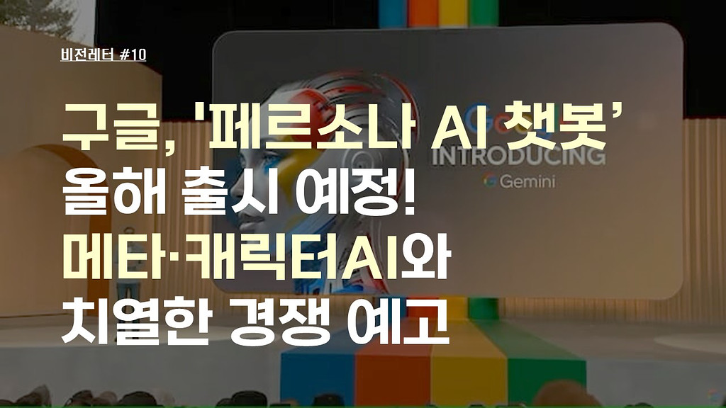 [#10.7월1주 비전레터] 구글, '페르소나 AI 챗봇' 올해 출시 예정! 메타·캐릭터AI와 치열한 경쟁 예고의 썸네일 이미지