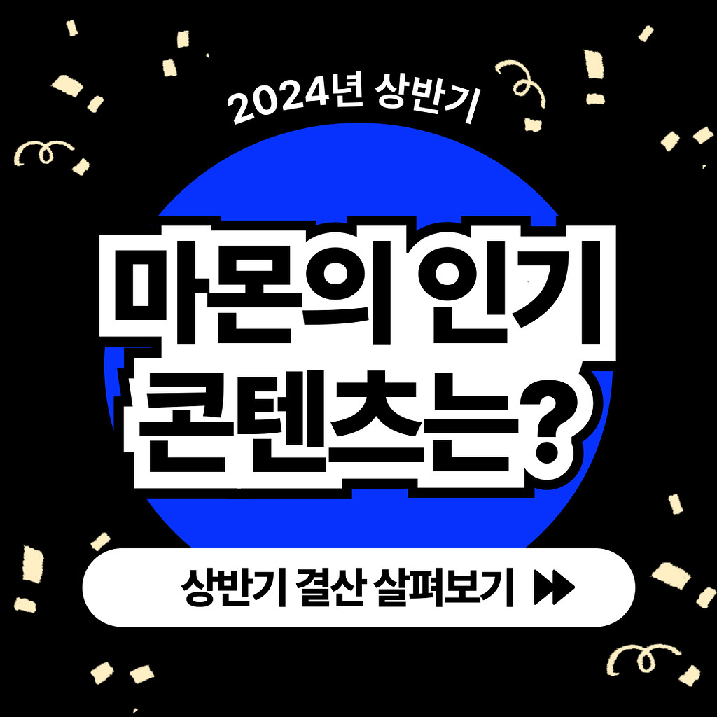 📮 2024 상반기 마케팅몬데 AWARDS의 썸네일 이미지