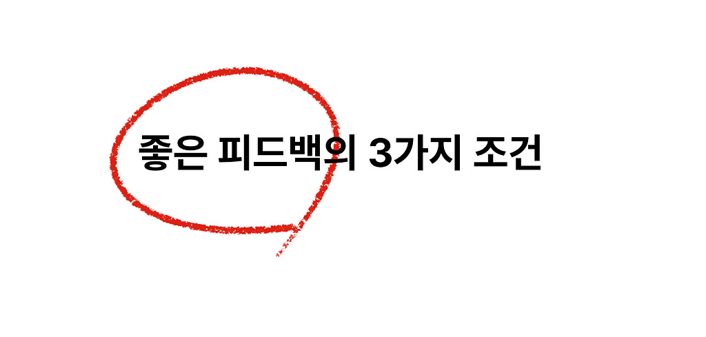 [Vol.7] 좋은 피드백의 3가지 조건의 썸네일 이미지