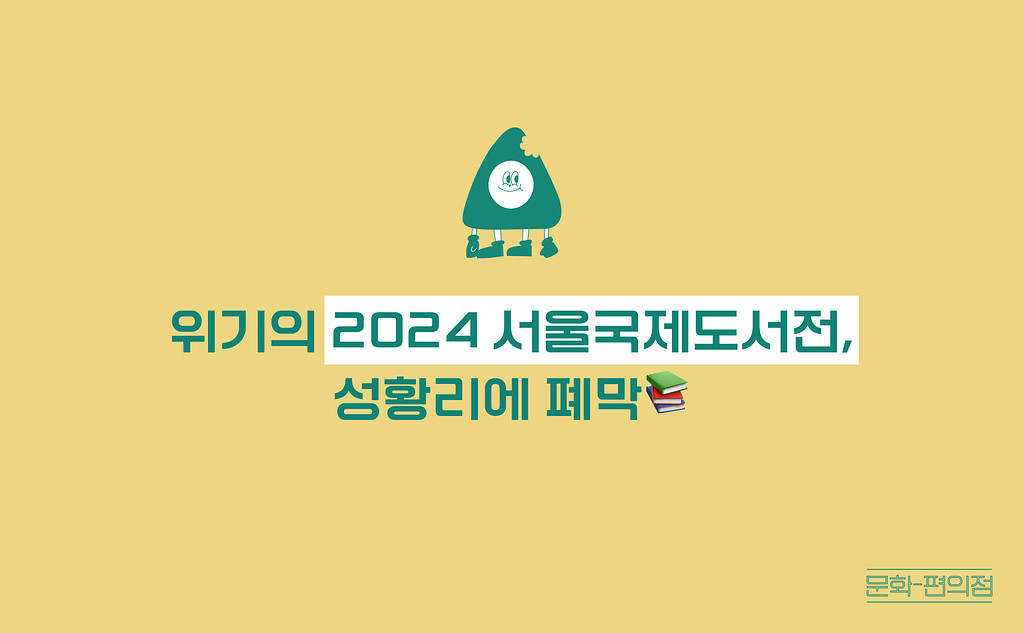 [🌽콘.스.프] 위기의 2024 서울국제도서전, 성황리에 폐막📚의 썸네일 이미지