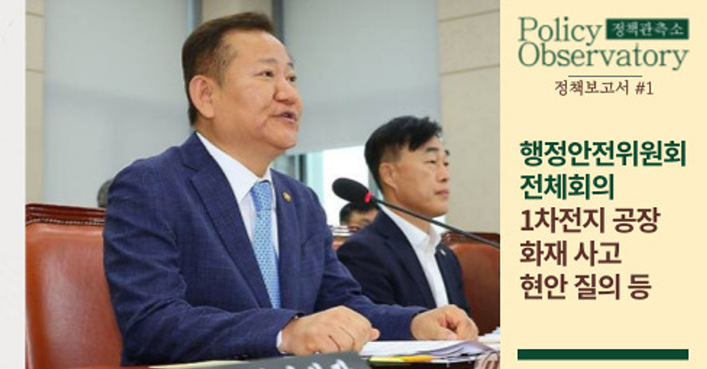 [행정안전위원회 전체회의] 1차전지 제조공장 화재사고 현안질의의 썸네일 이미지