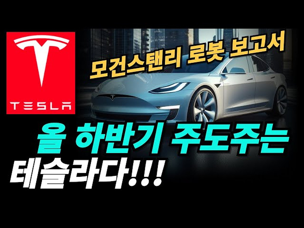 테슬라 주가 분석의 썸네일 이미지