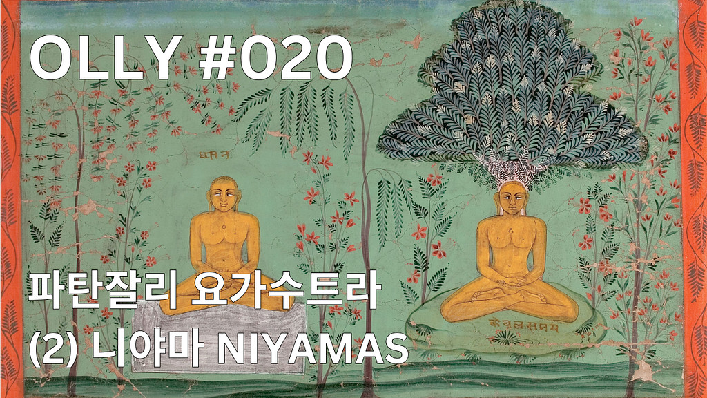 💌 20호. 쉬운 요가철학 (2) 니야마 NIYAMAS의 썸네일 이미지