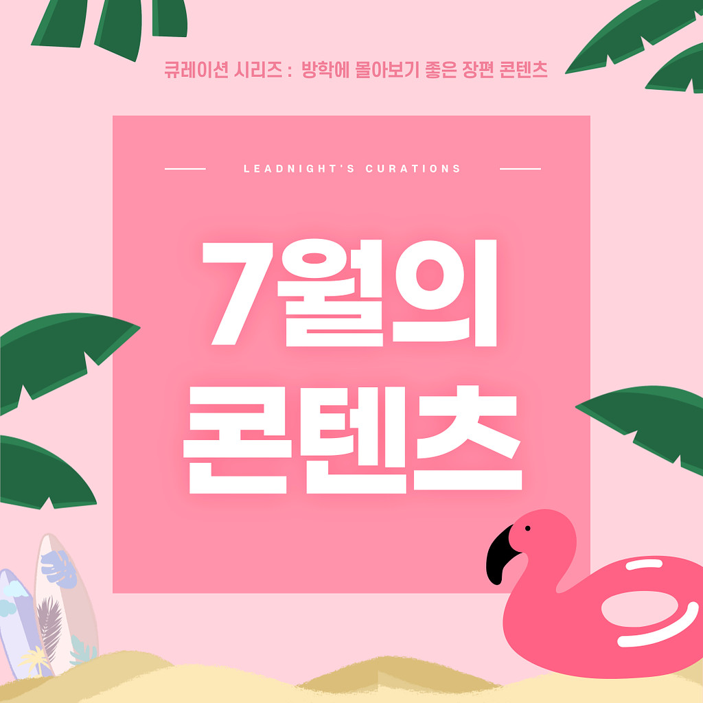 🍉 7월 뭐 볼지 한참 고민하는 당신에게 🍉의 썸네일 이미지