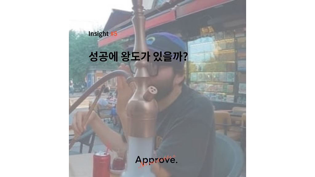 성공에 왕도가 있을까?의 썸네일 이미지