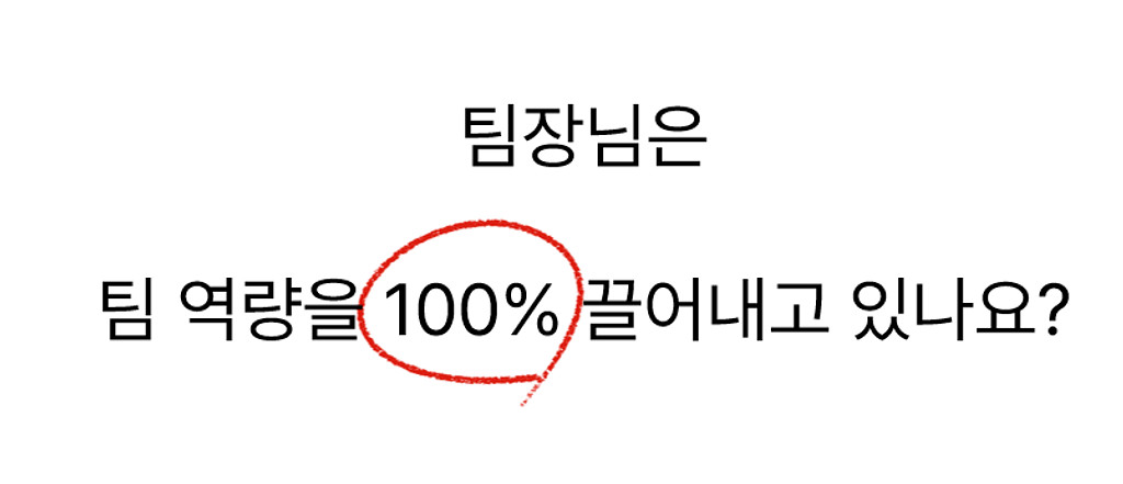 [Vol.8] 팀장님은 팀 역량을 100% 끌어내고 있나요?의 썸네일 이미지