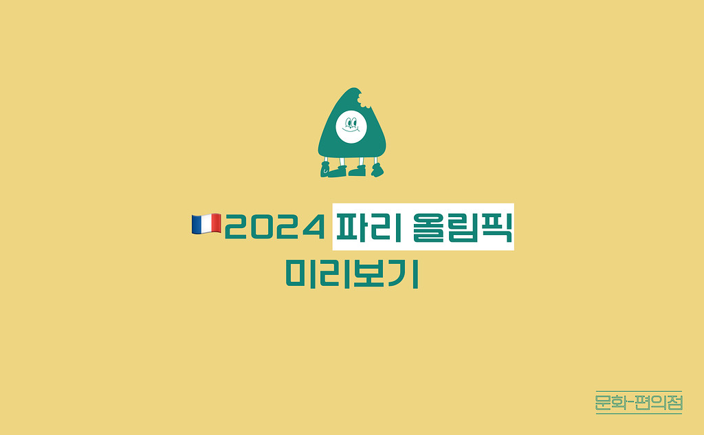 [🌽콘.스.프] 🇫🇷2024 파리 올림픽 미리보기의 썸네일 이미지