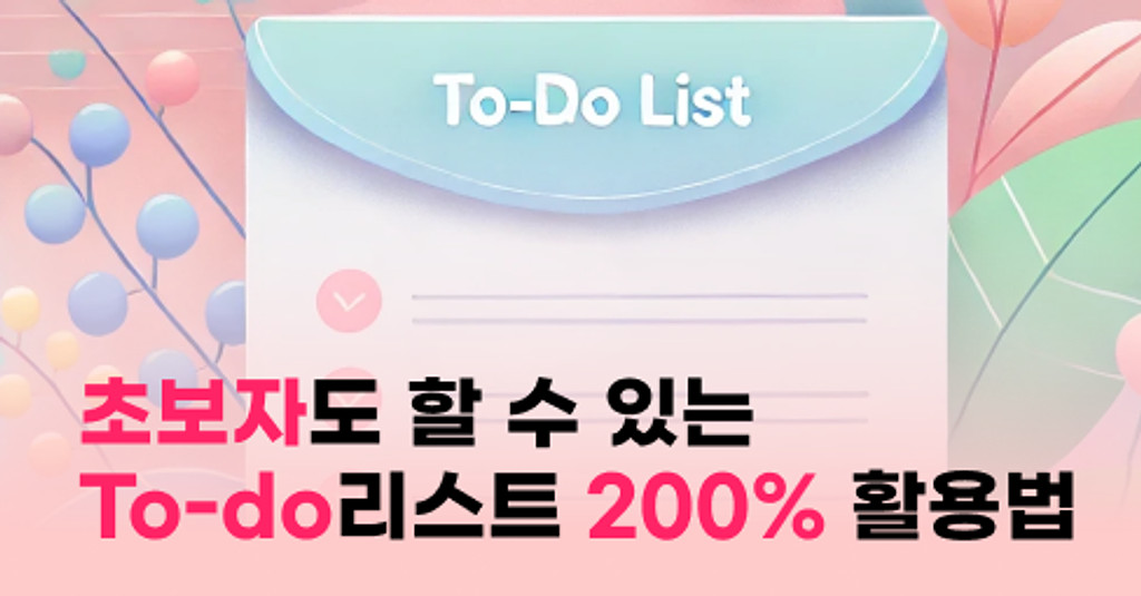 초보자도 할 수 있는 노션으로 To-Do 리스트 200% 활용하기의 썸네일 이미지