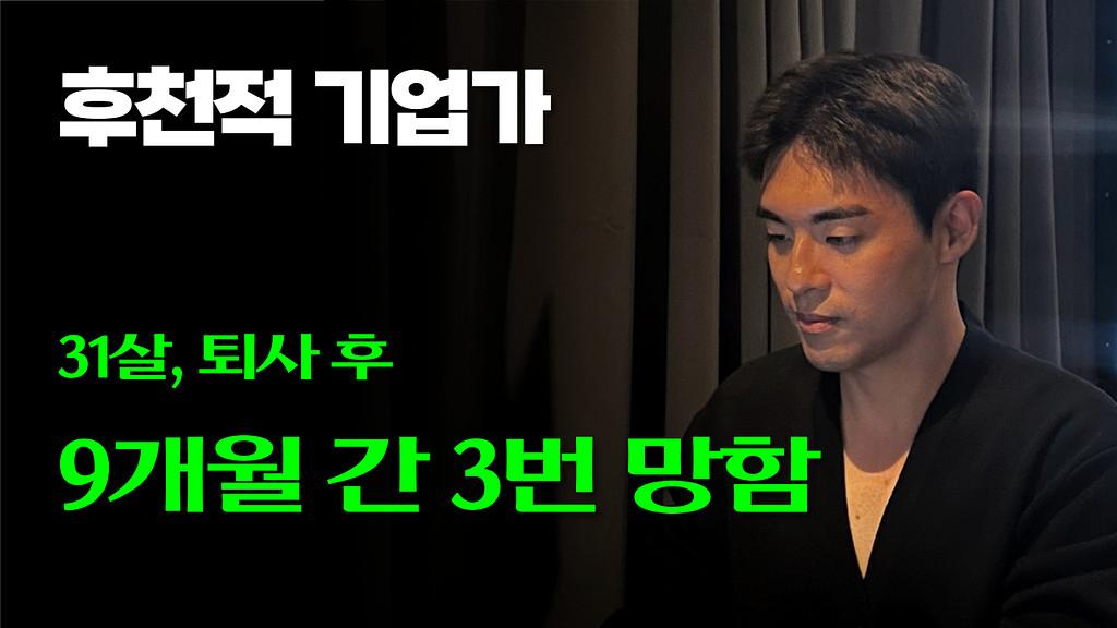 30대, 퇴사 후 9개월간 3번 망했습니다..의 썸네일 이미지