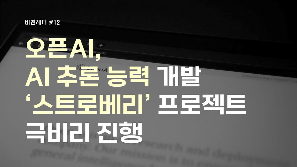 [#12.7월3주 비전레터] 오픈AI, AI 추론 능력 개발 ‘스트로베리’ 프로젝트 극비리 진행의 썸네일 이미지