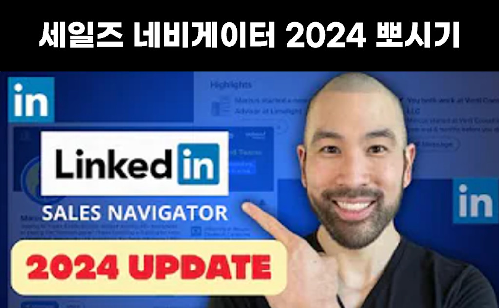 링크드인 세일즈 네비게이터 2024 뽀시기의 썸네일 이미지