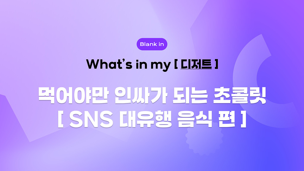 🍫 먹어야만 인싸가 되는 초콜릿 - SNS 대유행 음식 편의 썸네일 이미지