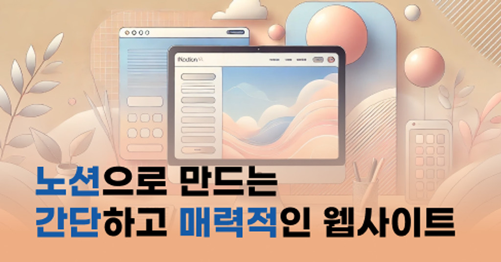 노션으로 만드는 간단하고 매력적인 웹페이지의 썸네일 이미지