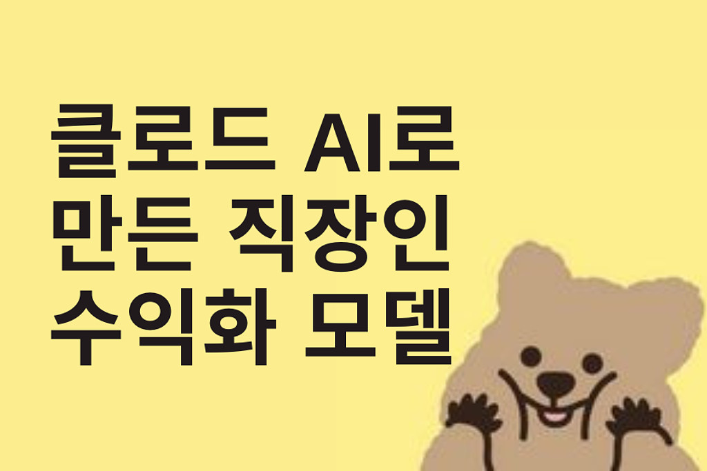 클로드 AI로 만드는 직장인 수익화 전략의 썸네일 이미지